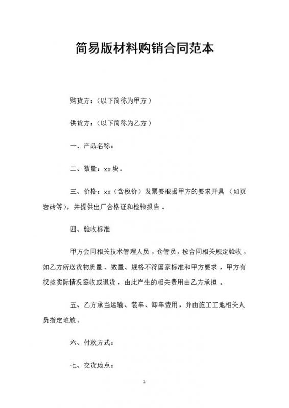 简易版材料采购通用的产品购销合同Word模板-办公资源网