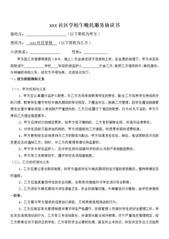 xxx社区学校午晚托服务双方责任协议书word模板-办公资源网