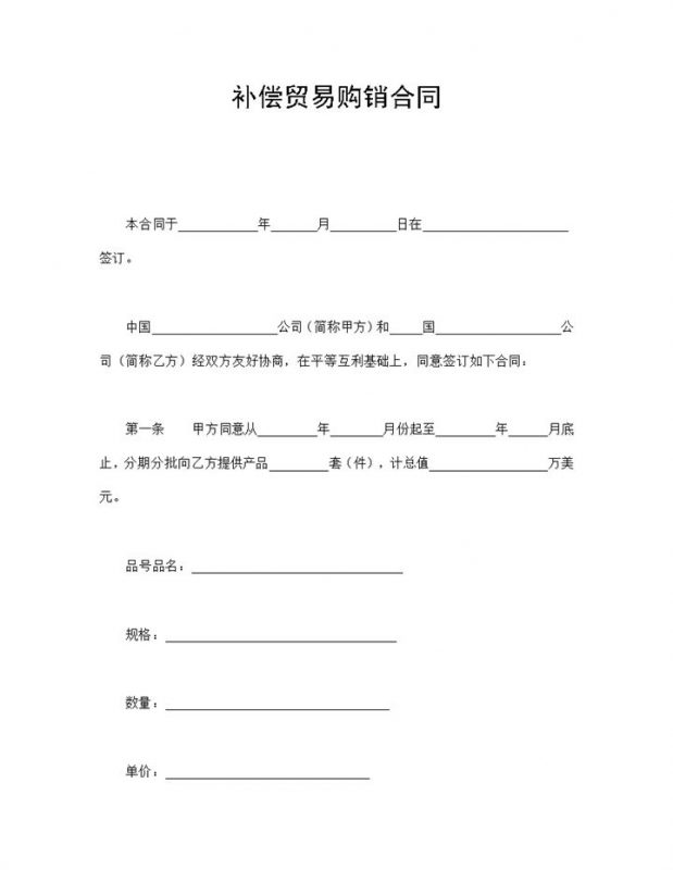 补偿贸易购销合同协议范本Word模板-办公资源网