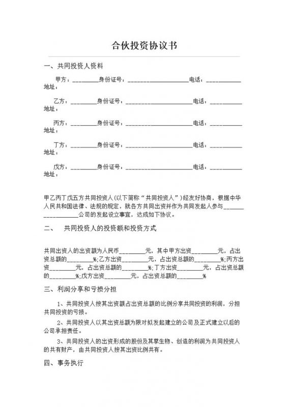 公司五人合伙投资协议书word模板-办公资源网