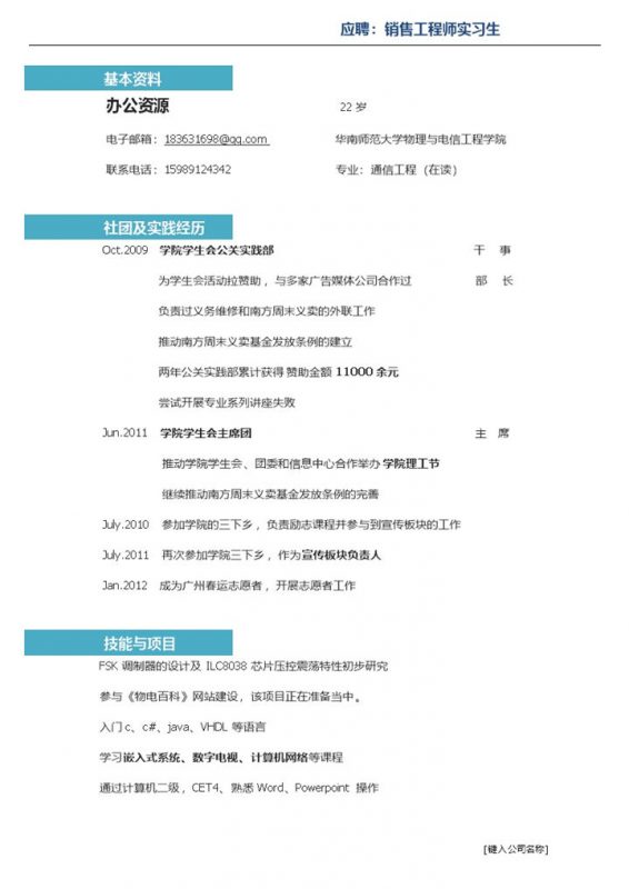 淡蓝色块应聘销售工程师实习生word求职简历模板-办公资源网