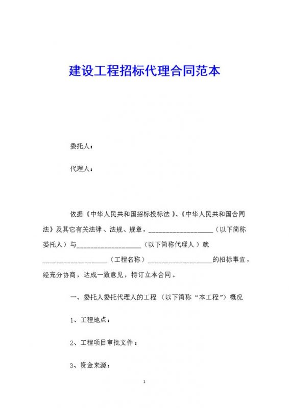 建设工程招标代理合同范本Word模板-办公资源网