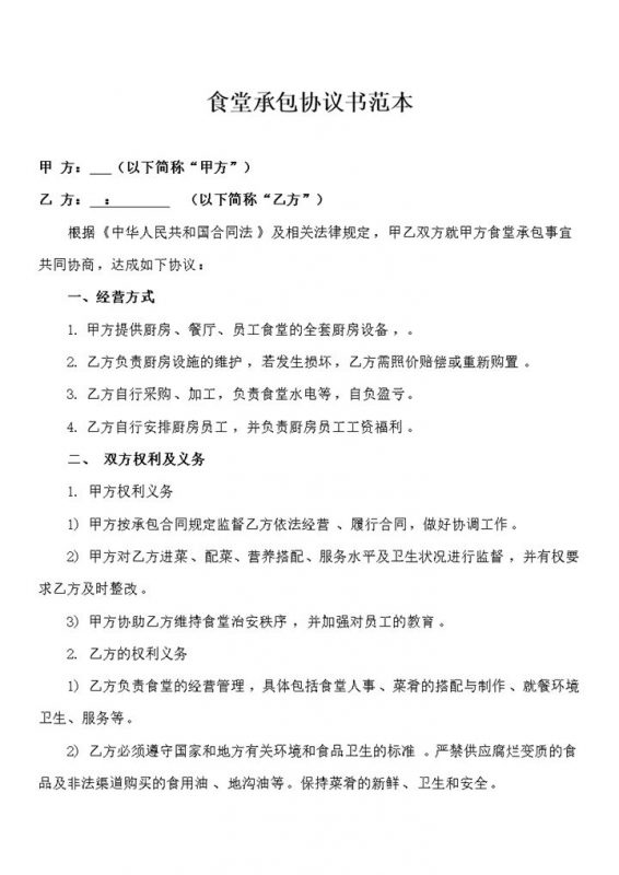 食堂承包协议书范本协议模板word模板-办公资源网
