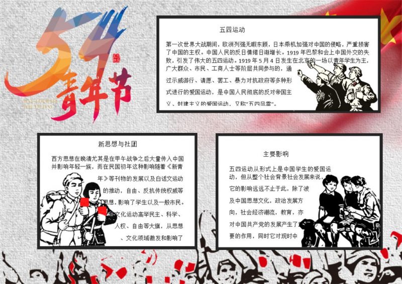 五四青年节日活动简介宣传手抄报Word模板-办公资源网