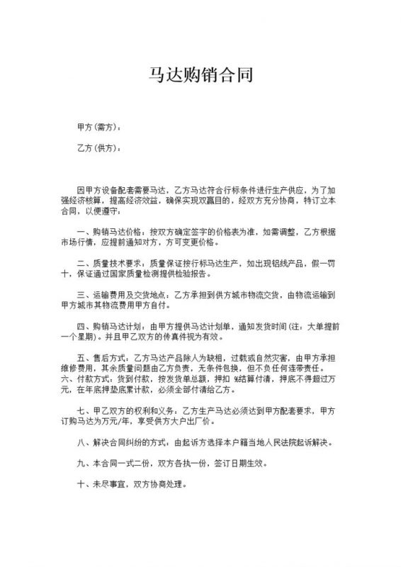 简洁简约风格马达设备购销合同书范本Word模板-办公资源网