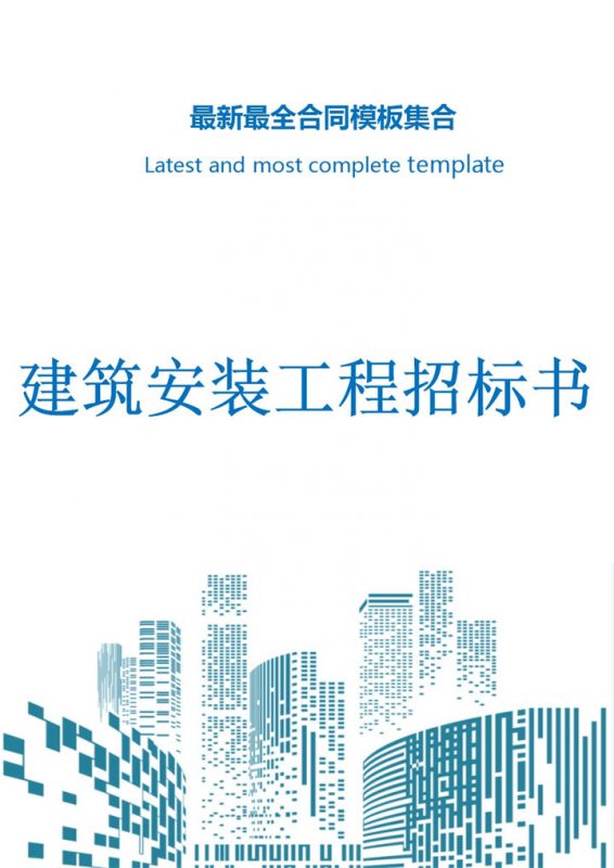 建筑安装工程招标书Word模板-办公资源网