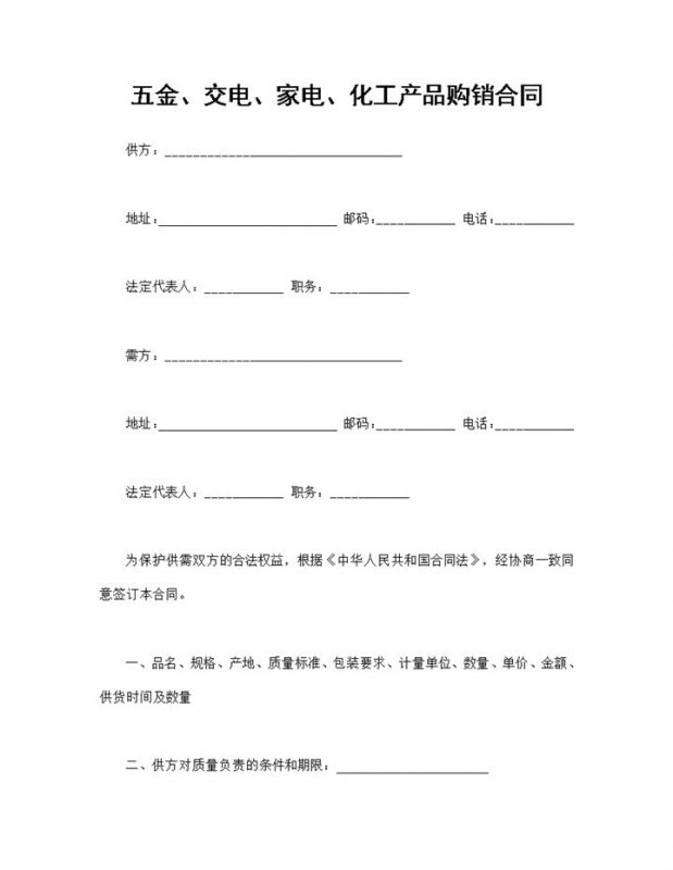 五金交电家电化工产品购销合同范本Word模板-办公资源网