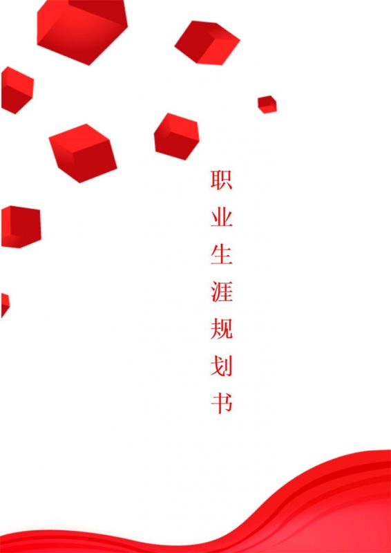 旅游专业学生通用个人职业生涯规划书范本Word模板-办公资源网