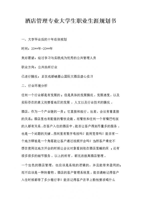 酒店管理专业大学生职业生涯规划书Word模板-办公资源网
