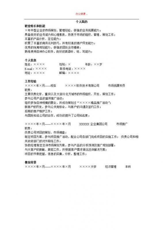 白色简洁通用版市场招聘求职简历Word模板-办公资源网