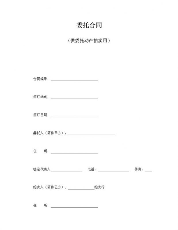 委托合同供委托动产拍卖用word模板-办公资源网