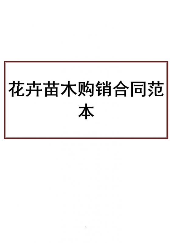 黑白商务风格花卉苗木购销合同书范本Word模板-办公资源网