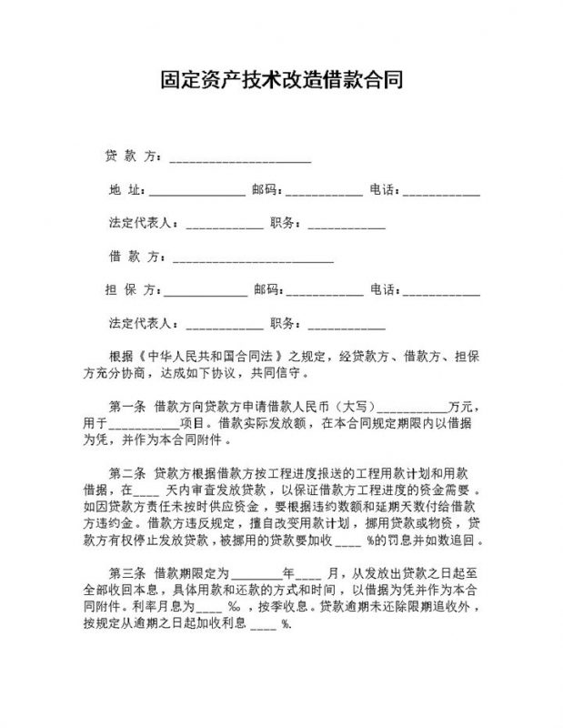 全新完整版固定资产技术改造借款合同Word模板-办公资源网