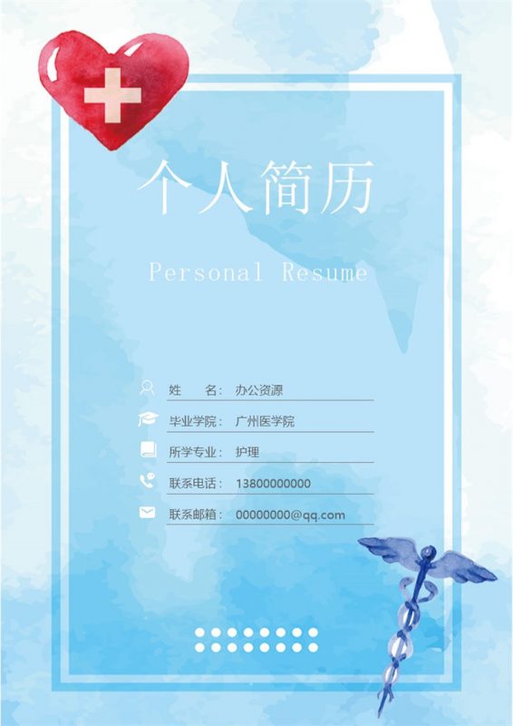 医生护士通用求职简历个人简历自荐信套装Word模板-办公资源网