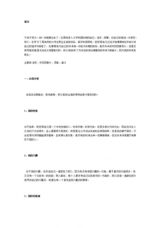 公管类大学生职业生涯规划Word模板-办公资源网