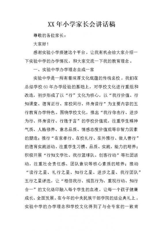 实验中学家长会老师讲话稿范本Word模板-办公资源网