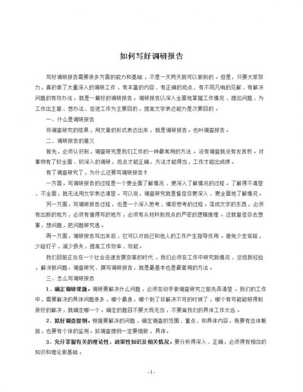 如何写好调研报告写作指导word模板-办公资源网