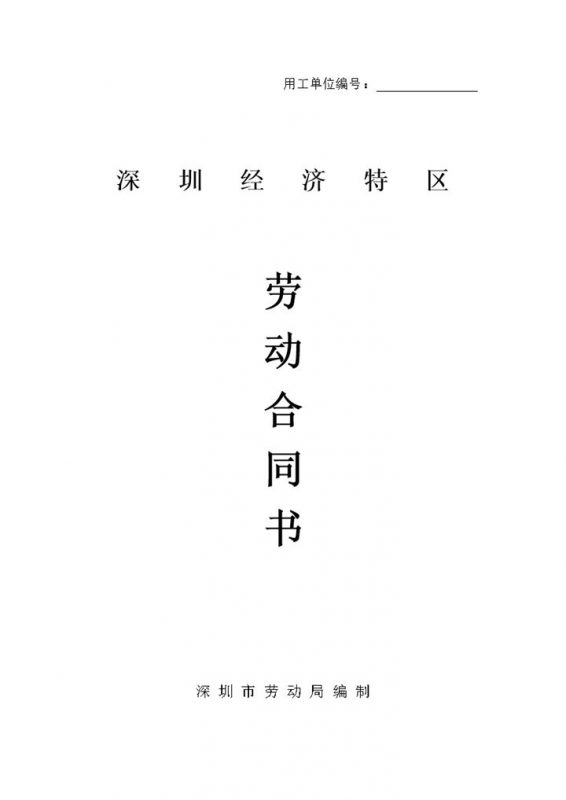 深圳经济特区劳动合同书标准版Word模板-办公资源网
