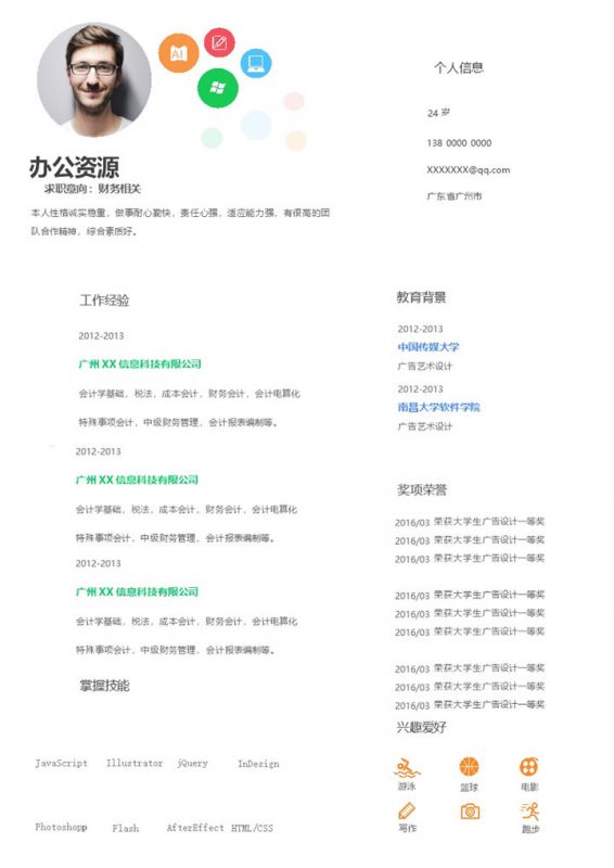 财务专员财务助理通用求职简历个人简历Word模板-办公资源网