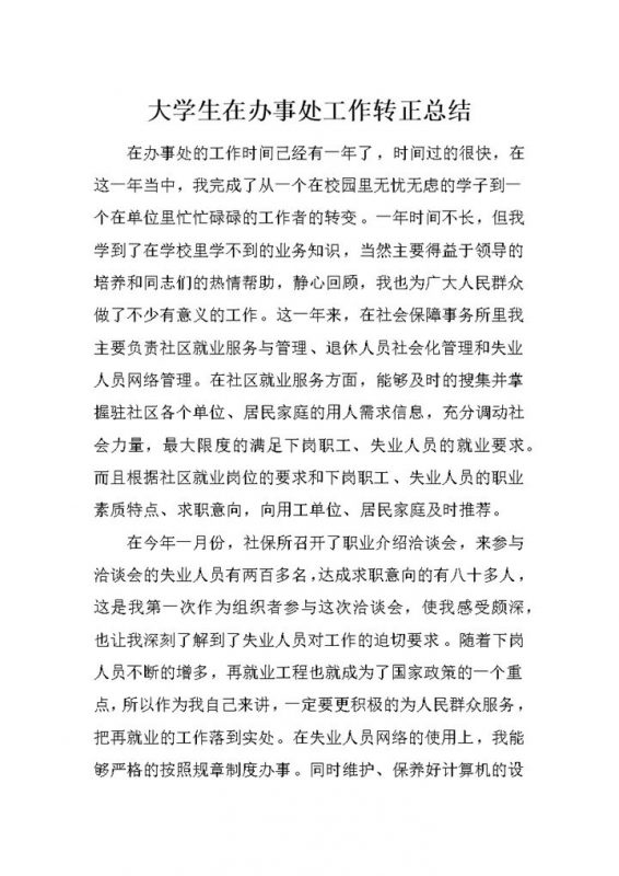 大学生在办事处工作转正工作总结报告Word模板-办公资源网