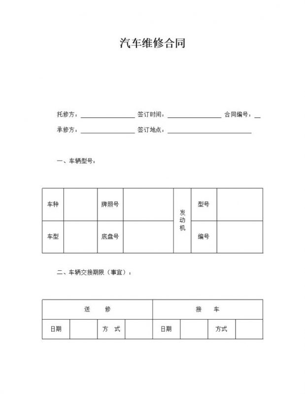 汽车售卖售后服务维修合同word模板-办公资源网