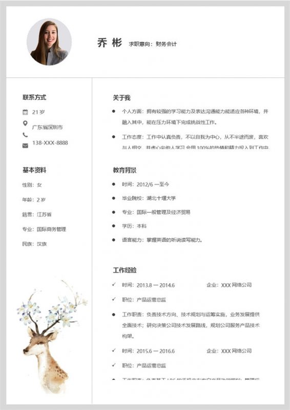创意精美财务会计个人求职简历Word模板-办公资源网