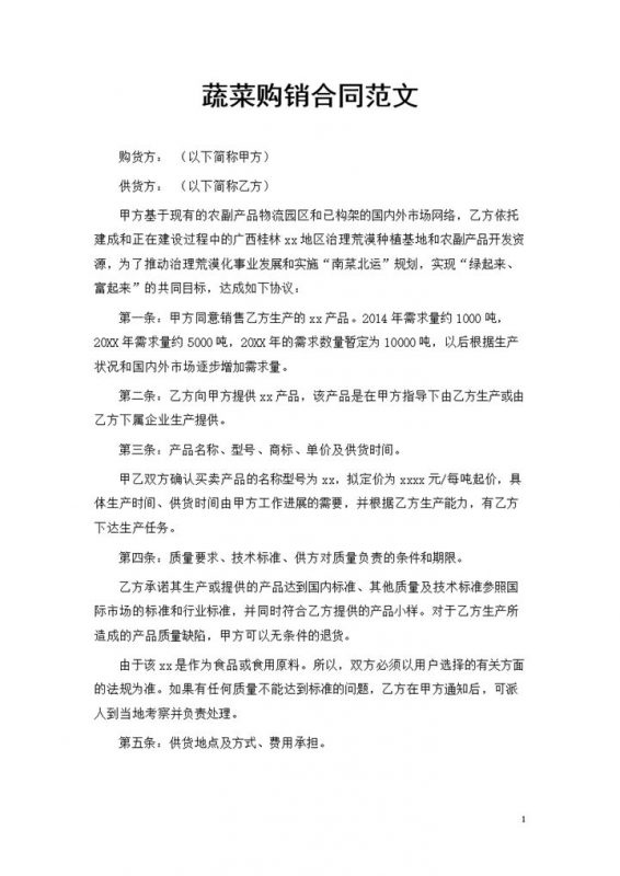 全新完整版20XX年蔬菜购销合同范本Word模板-办公资源网