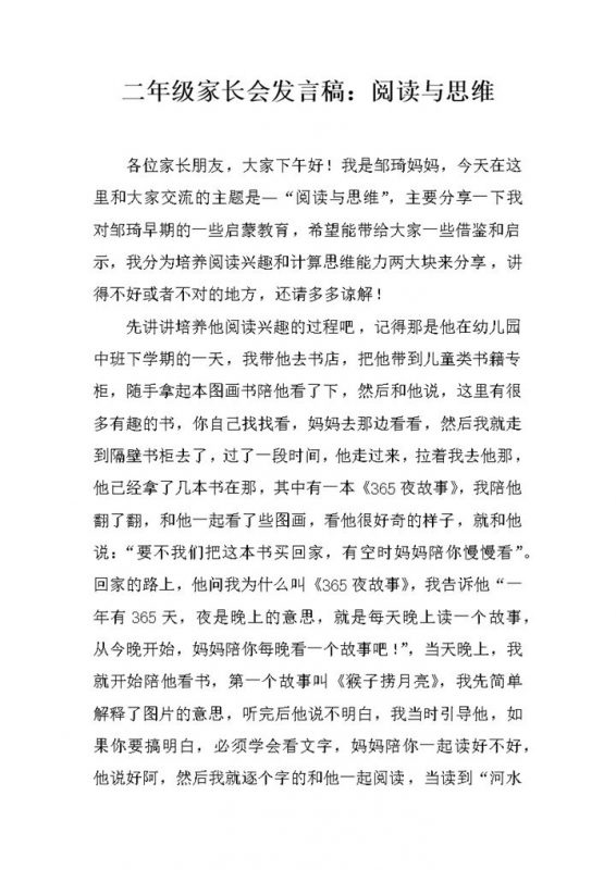 阅读与思维二年级家长会发言稿Word模板-办公资源网