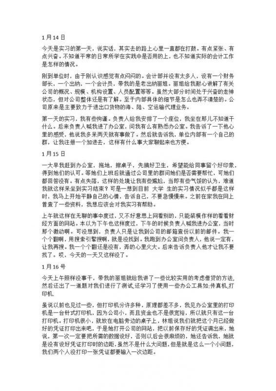 会计专业实习日记会计事务所会计实习日记财务岗位实习日志Word模板-办公资源网
