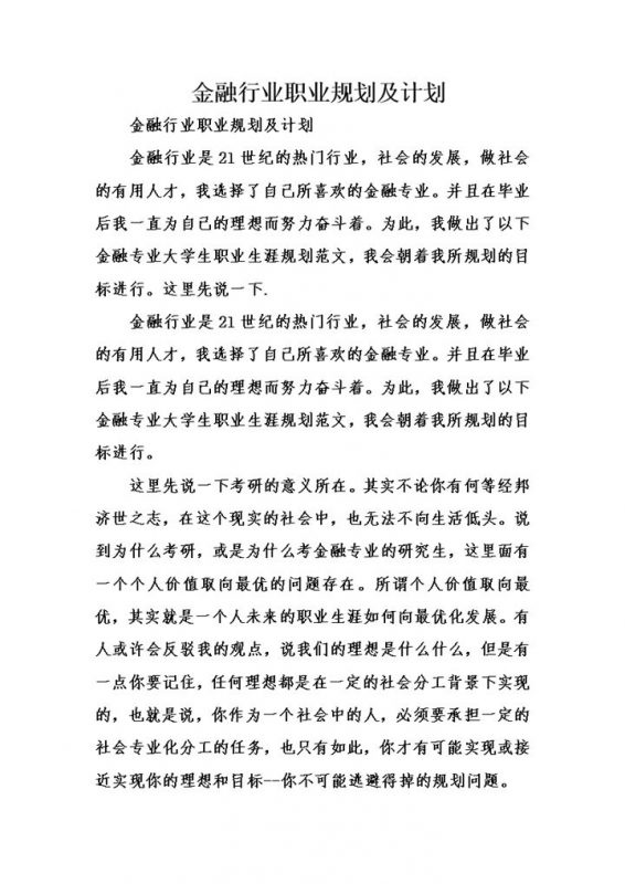 金融行业职业规划及计划书范本Word模板-办公资源网