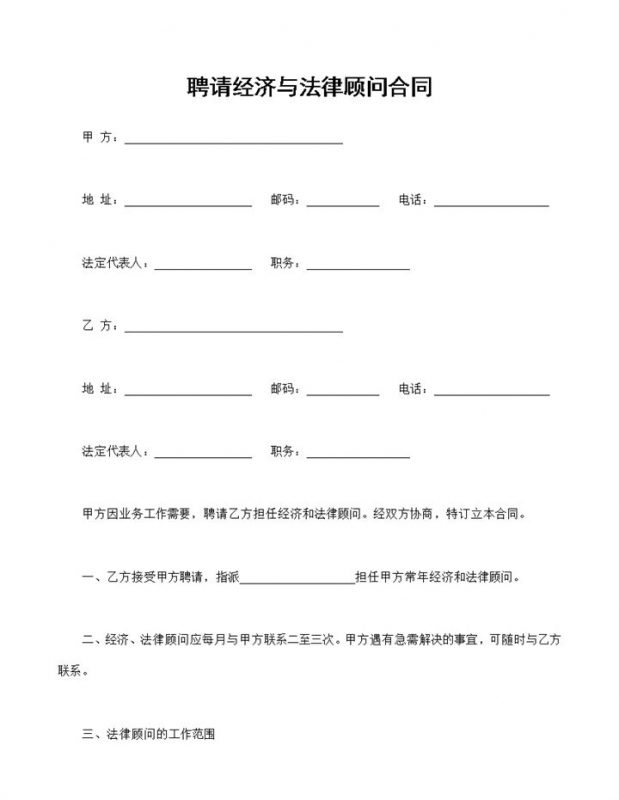企业通用的聘请经济与法律顾问合同Word模板-办公资源网