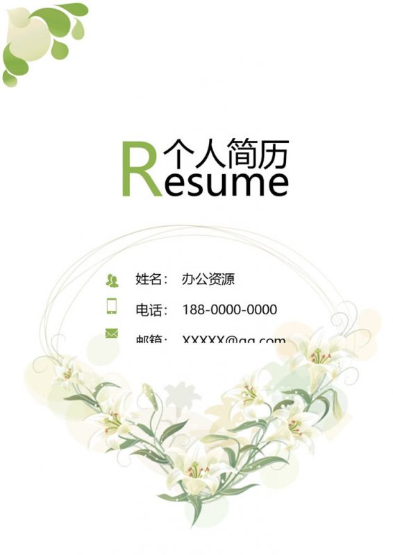 小清新简历封面求职通用个人简历自荐信Word模板-办公资源网