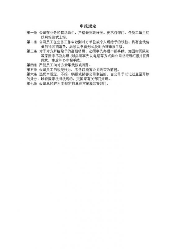 员工业务费用申报规定word模板-办公资源网