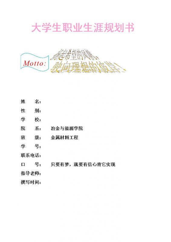 金属材料工程专业通用大学生职业规划书Word模板-办公资源网