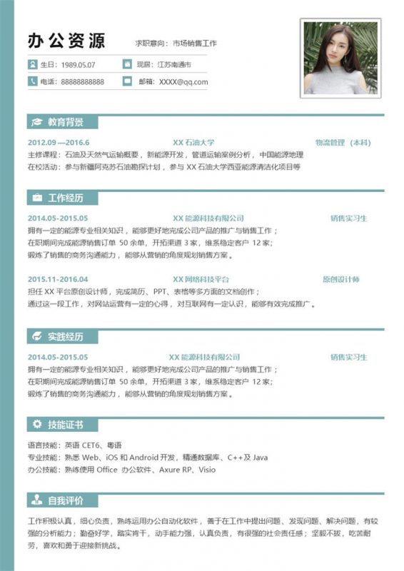 市场营销工作通用岗位求职简历Word模板-办公资源网