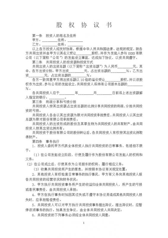 股权股东投资合作事务分配协议书word模板-办公资源网
