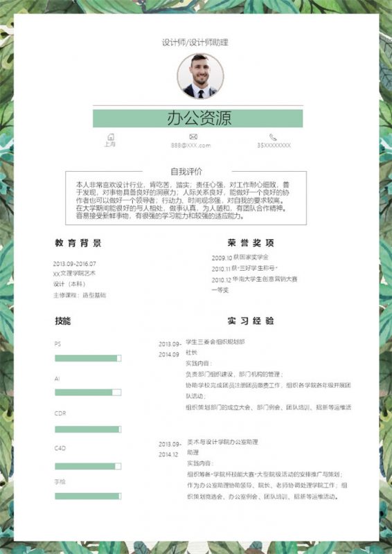 绿色创意风设计师设计师助理通用求职简历个人简历Word模板-办公资源网