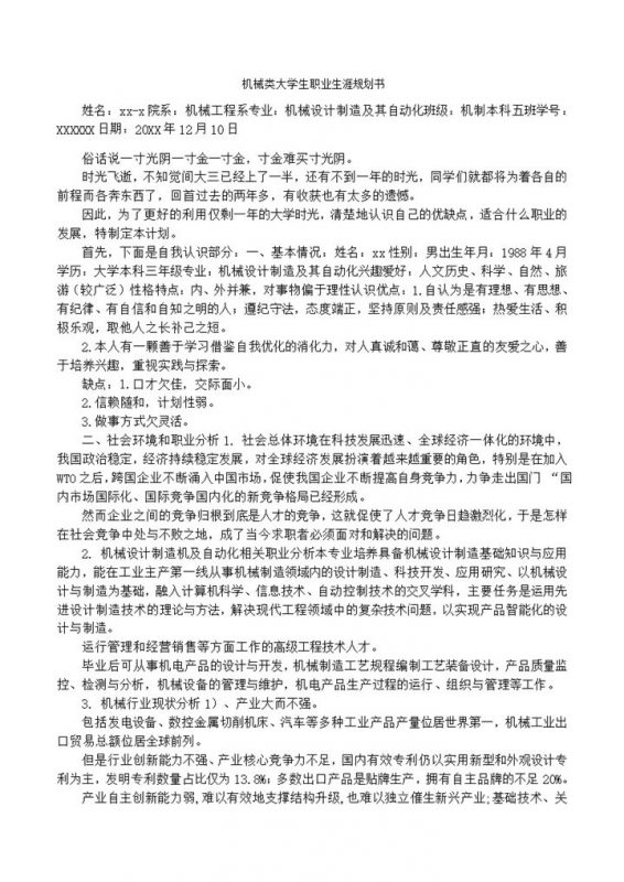 机械类大学生职业生涯规划书Word模板-办公资源网