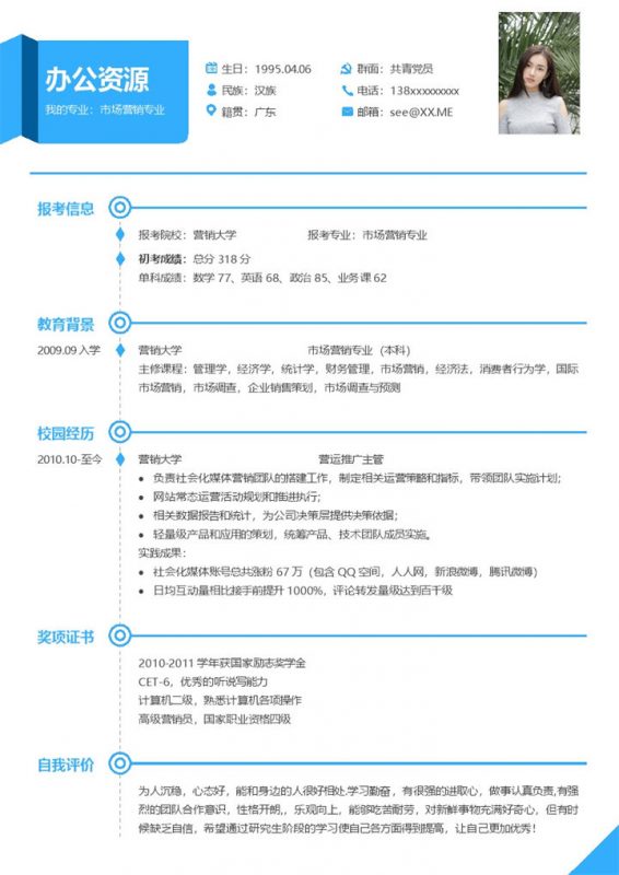 蓝色简洁研究生营销岗位应聘简历Word模板-办公资源网