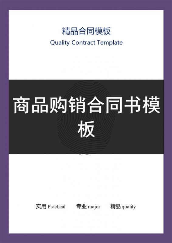 白色简约风格二手商品购销合同书范本Word模板-办公资源网