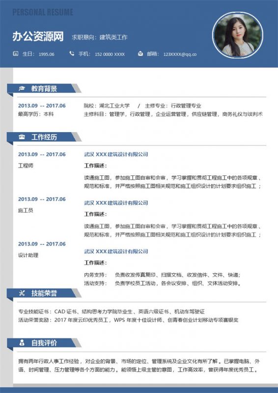 蓝色简约行政管理专业个人应聘简历Word模板-办公资源网