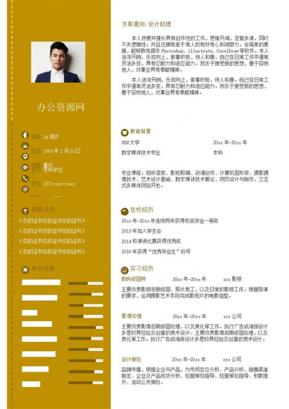黄色商务风格影像处理个人求职简历Word模板-办公资源网