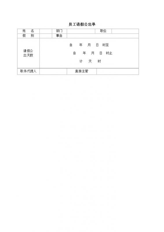 人事记录管理员工请假公示单明细word模板-办公资源网