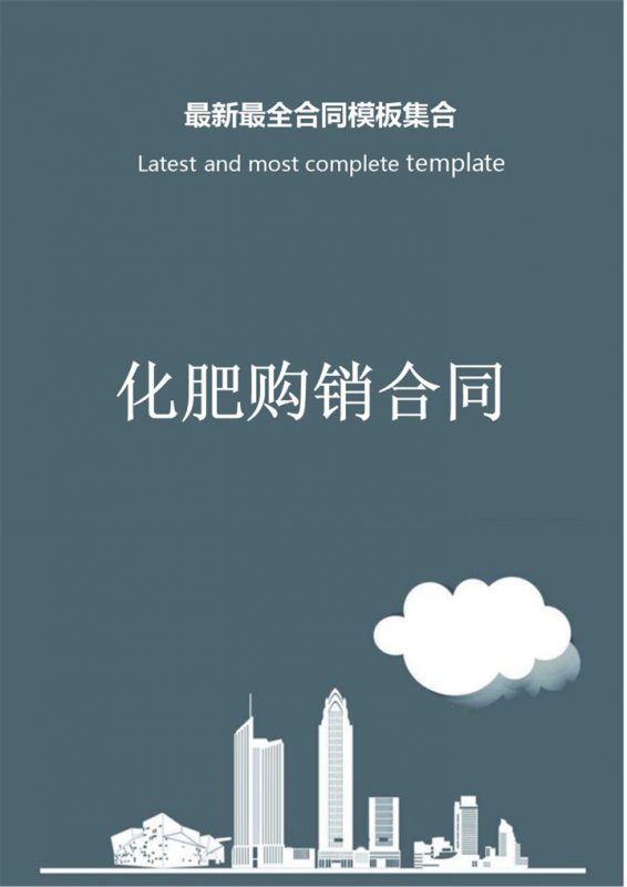 灰色商务风格化肥购销合同书范本Word模板-办公资源网