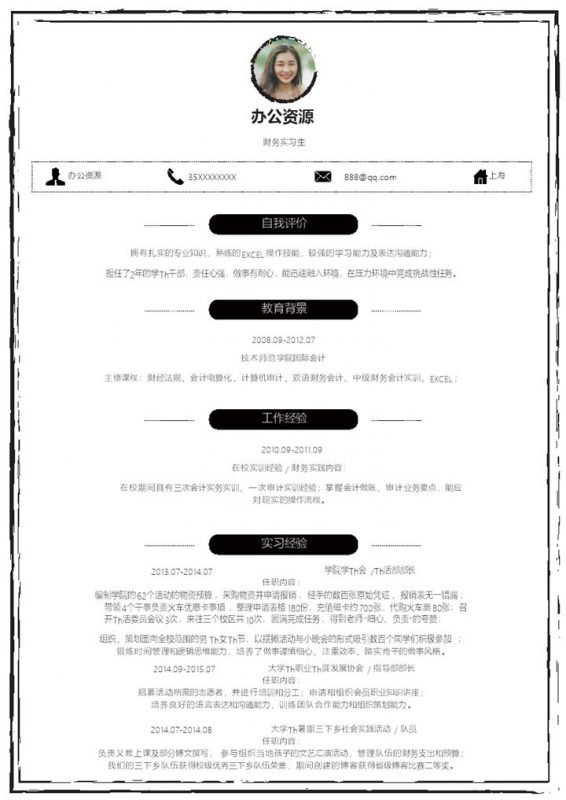 简约财务实习生个人工作简历Word模板-办公资源网