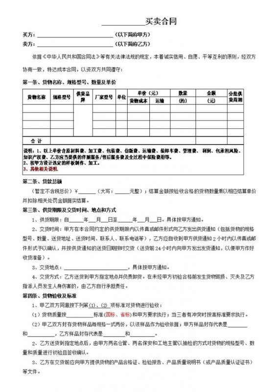 材料设备买卖合同材料设备购销合同范本Word模板-办公资源网