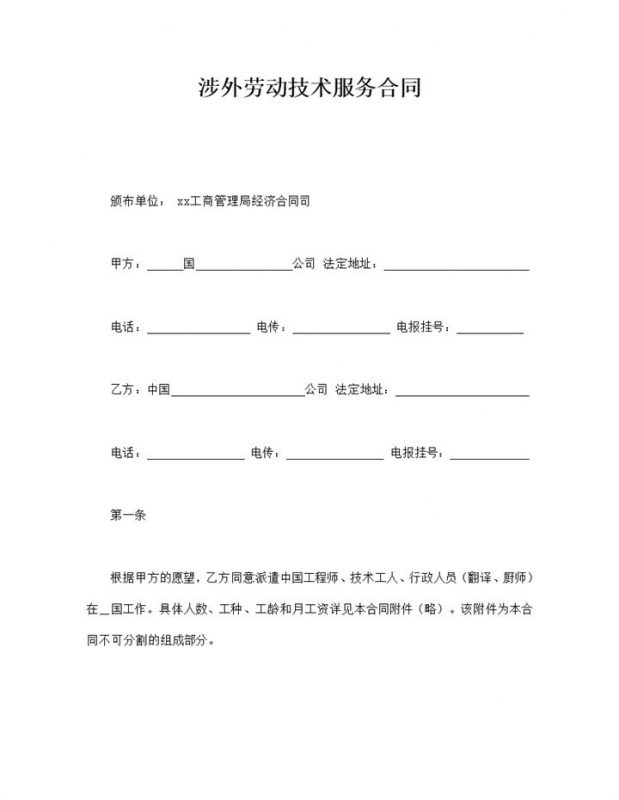 涉外劳动技术服务合同word模板-办公资源网