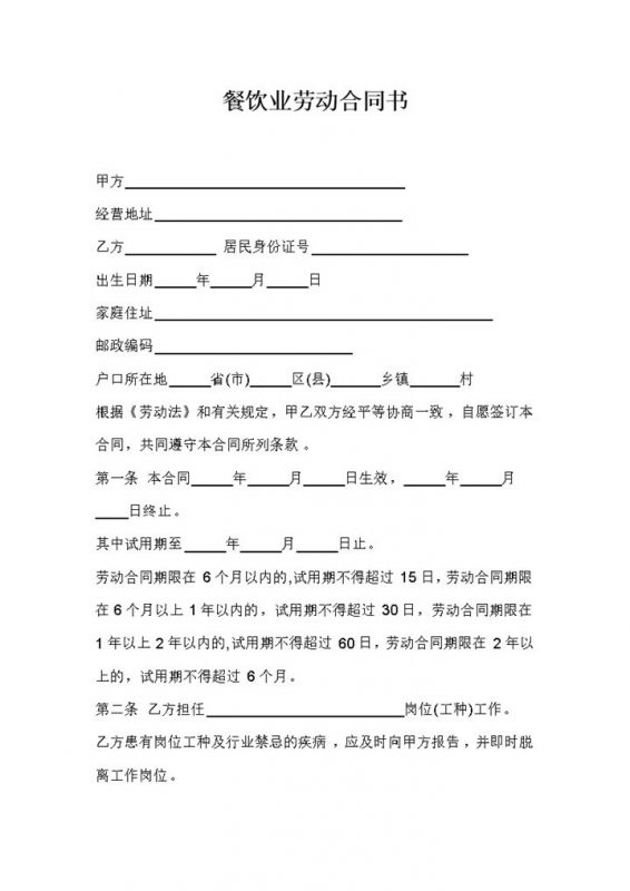 餐饮业劳动合同协议书Word模板-办公资源网