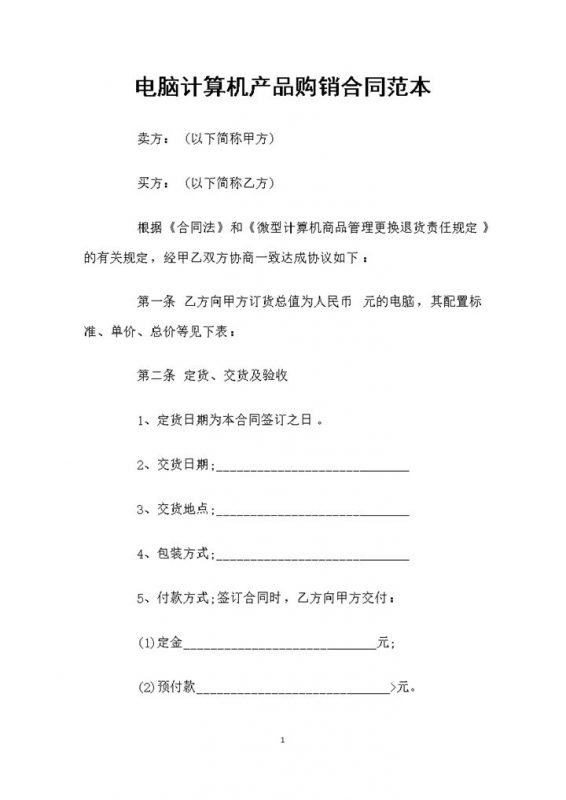电脑计算机采购通用商品购销合同书Word模板-办公资源网