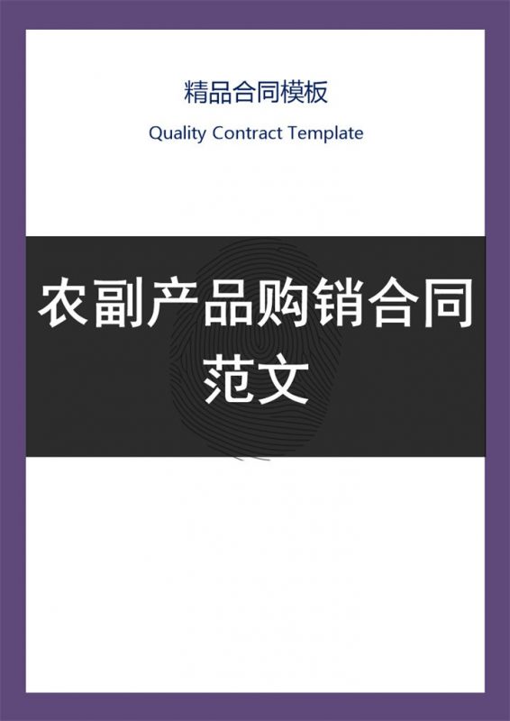 全面通用公司农副产品购销合同范本Word模板-办公资源网